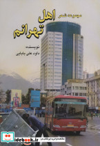 مجموعه شعر اهل تهرانم