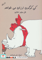 کی کرگدن ارزان می خواهد