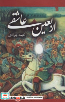 اربعین عاشقی