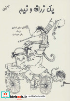 یک زرافه و نیم نشر هستان