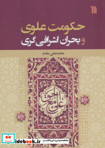 حکومت علوی و بحران اشرافی گری