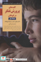 کلیدهای پرورش تفکر در کودکان 8 تا 12سال