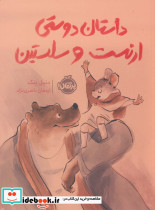 داستان دوستی ارنست و سلستین