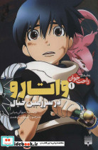 واتارو در سرزمین خیال 1