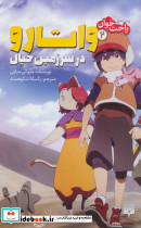واتارو در سرزمین خیال 2