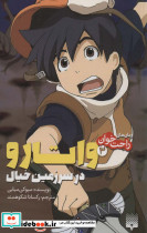 واتارو در سرزمین خیال 3