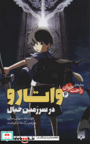 واتارو در سرزمین خیال 4