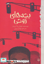 بچه های روحی