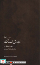 سفرنامه جلال الملک