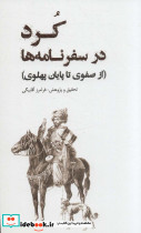 کرد در سفرنامه