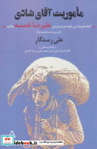 ماموریت آقای شادی