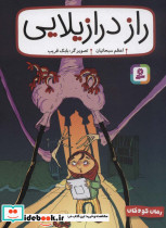 راز درازیلایی