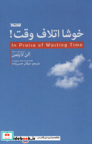 خوشا اتلاف وقت