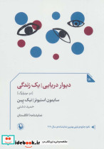 دیوار دریایی یک زندگی