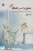 عشق با سس اضافه