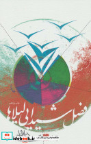 فصل شیدایی لیلاها
