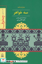 نمایشنامه سه خواهر