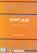 نوروز جمشید نشر توس