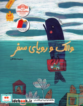 والک و رویای سفر