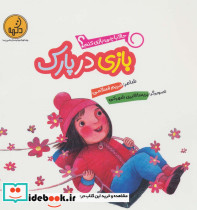 بازی در پارک از حالا با چی بازی کنم