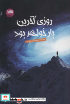 روزی آخرین بار خواهد