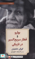 بولرو و قطار سریع السیر در تاریکی