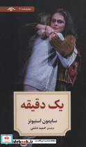 یک دقیقه