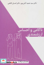ناکامی و احساس ارزشمندی