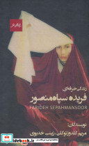 زندگی حرفه ای فریده سپاه منصور