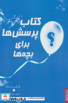 کتاب پرسش ها برای بچه ها نشر کتابسرای میردشتی
