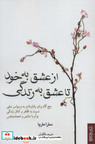 از عشق به خود تا عشق به زندگی