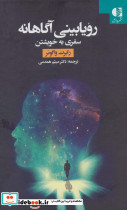 رویابینی آگاهانه