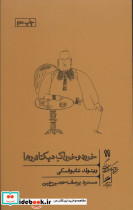 خورد و خوراک دیکتاتورها