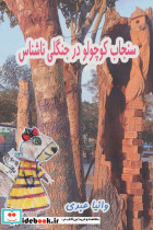 سنجاب کوچولو در جنگلی ناشناس