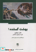 بهشت گمشده نشر ذهن آویز