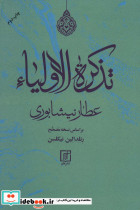 تذکره الاولیا نشر علم