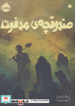 صندوقچه ی مدفون
