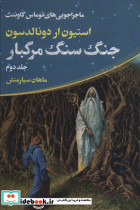 جنگ سنگ مرگبار 