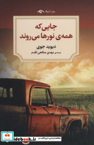 جایی که همه نورها می روند