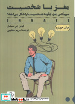 مغز با شخصیت