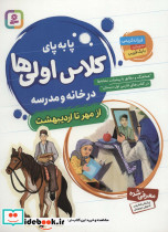 پا به پای کلاس اولی ها در خانه و مدرسه