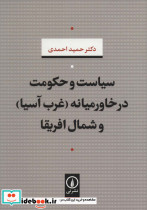 سیاست و حکومت در خاورمیانه (غرب آسیا) و شمال افریقا