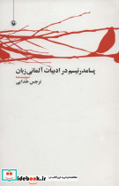 پسامدرنیسم در ادبیات آلمانی زبان