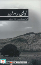 آوای زمفیر