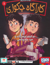 کارآگاه جکوزی 1