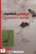 در مسیر شخصیت
