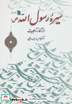 سیره رسول الله