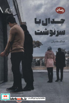 جدال با سرنوشت