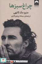 چراغ سبزها