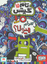 کدام هیولا از تام گیتس 15